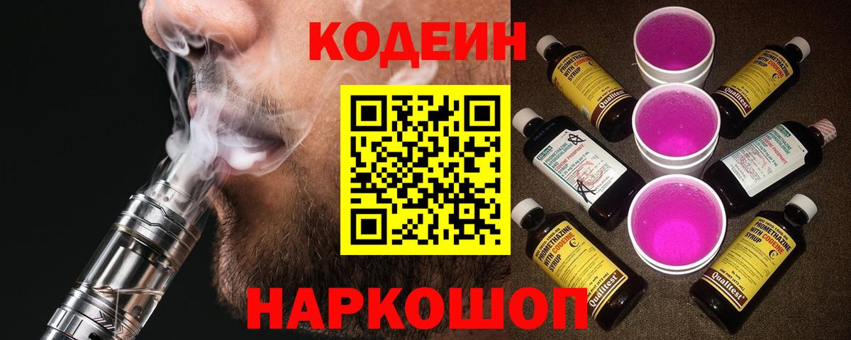 Кодеин Purple Drank  Вход с VPN  Санкт-Петербург 